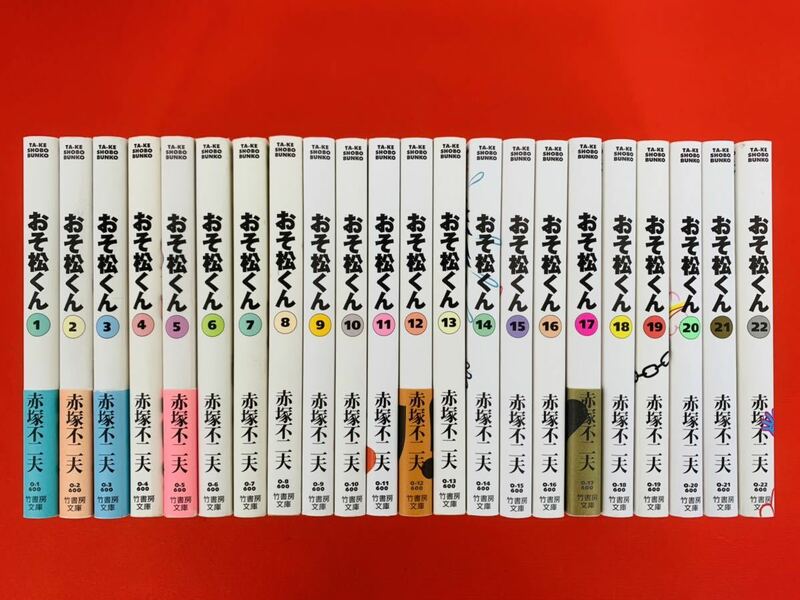 漫画コミック文庫【おそ松くん 1-22巻・全巻完結セット】赤塚不二夫★竹書房文庫