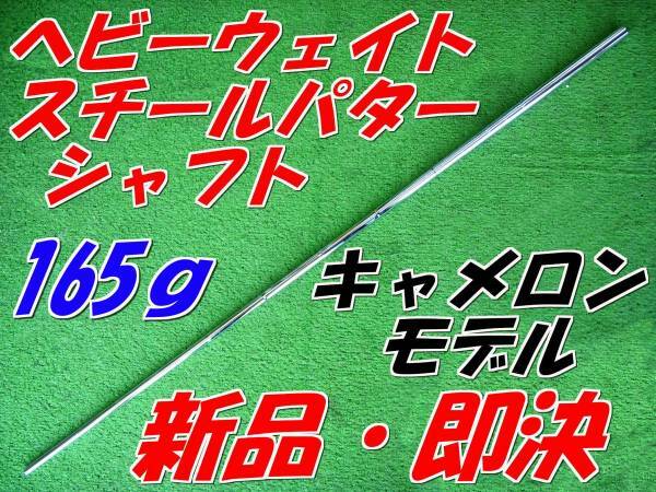 ヘビーウェイト　スチール　パターシャフト　新品即決　165ｇ　島田ゴルフ　ケイズ