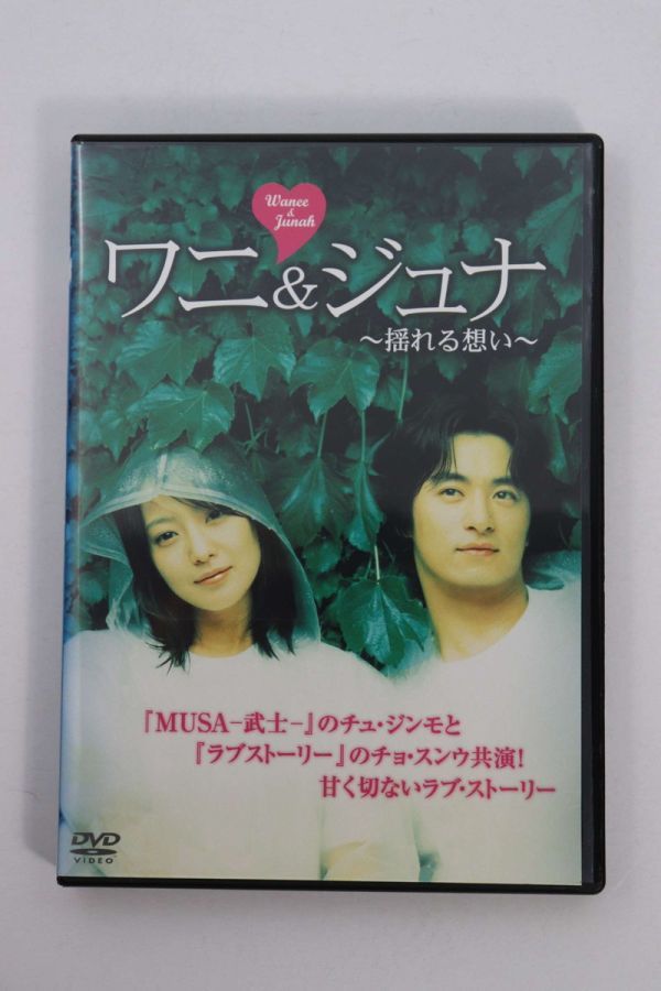 ■ＤＶＤ■ワニ＆ジュナ　揺れる想い■キム・ヒソン、チュ・ジンモ■中古■
