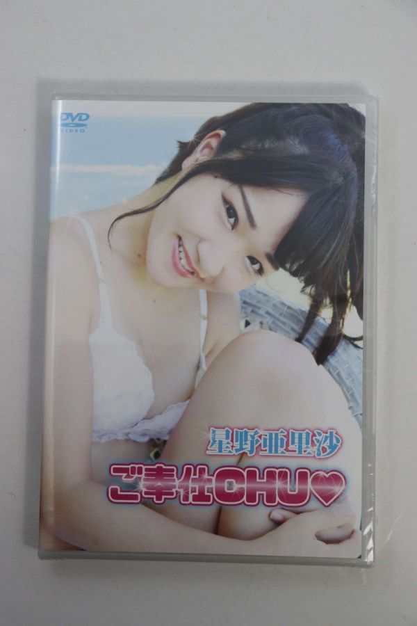 ■ＤＶＤ■ご奉仕ＣＨＵ■星野亜里沙■未開封■