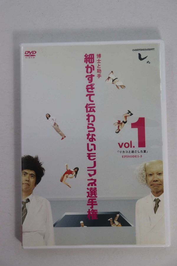 ■ＤＶＤ■とんねるずのみなさんのおかげでした　博士と助手「細かすぎて伝わらないモノマネ選手権」Ｖｏｌ．１■とんねるず■中古■