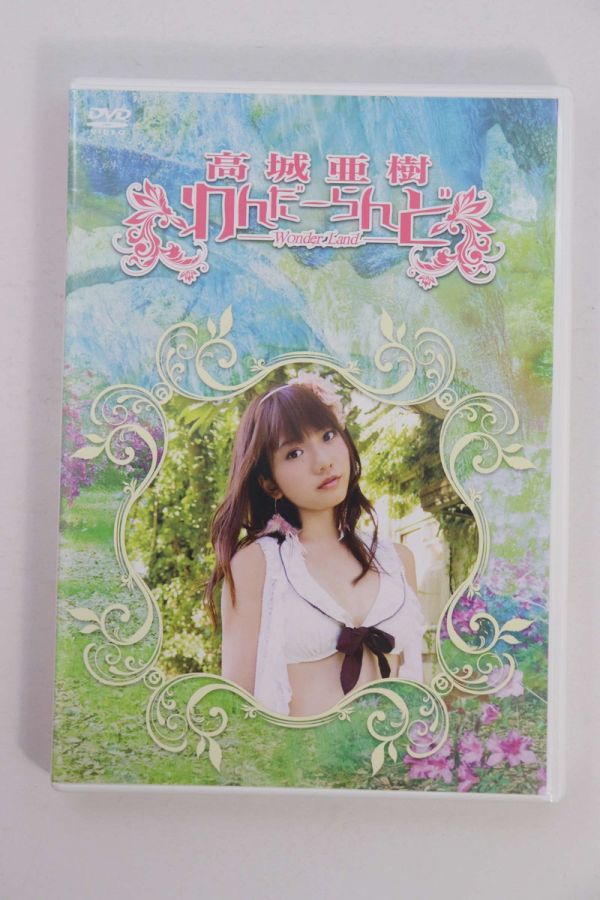 ■ＤＶＤ■わんだーらんど　高城亜樹■高城亜樹■中古■