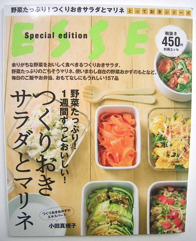 ESSE 別冊エッセ　野菜たっぷり！つくりおきサラダとマリネ