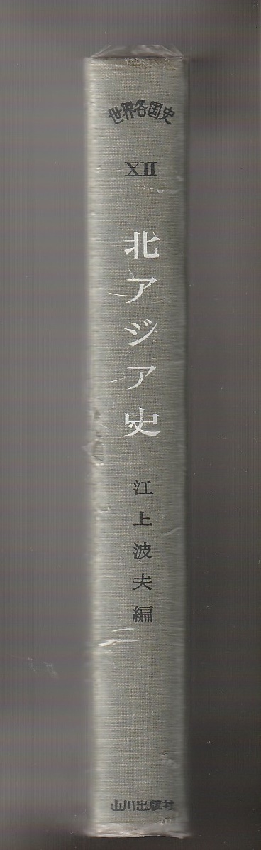 北アジア史　＜世界各国史12＞　江上波夫編　山川出版社　1963年