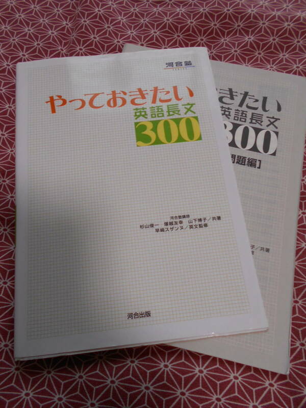 ★やっておきたい英語長文300　河合出版　杉山俊一・塚越友幸★長期的に英語で受験を考えている受験生の方いかがでしょうか？