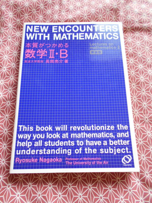 ★本質がつかめる数学II・B 長岡 亮介 (著)★数学入試を考えている受験生の方、、、いかがでしょうか？★参考書的な本になります