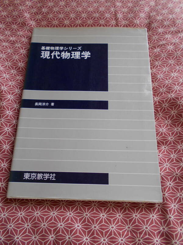 ★基礎物理学シリーズ　現代物理学　長岡洋介★東京教学社★少し昔の絶版の本でしょうか。受験生の方、専門書を読んでモチベーション向上！