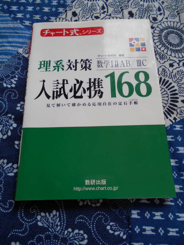 ★理系対策数学ⅠⅡAB/ⅢC入試必携168―見て解いて確かめる応用自在の定石手帳(チャート式・シリーズ)★数学受験を考えている方いかが★