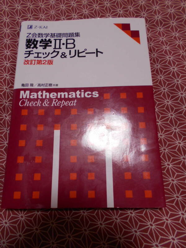 ★改訂第２版　数学Ⅱ・Bチェック＆リピート★Ｚ会数学基礎問題集★長期的に数学入試を考えている受験生の方いかがでしょうか。