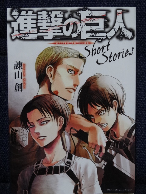 新品■「進撃の巨人　Short Stories」諌山創