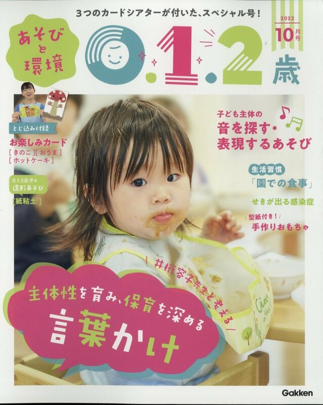 あそびと環境0・1・2歳 2022年 10月号 学研プラス