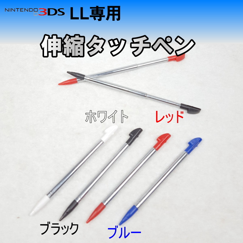 969 | 3DSLL 互換品 伸縮タッチペン(1本)