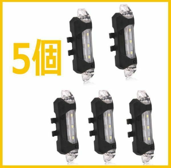 自転車用ライト　USB充電式LEDテールライトテールランプ【5個】白　ホワイト　簡易防水　耐水　雨