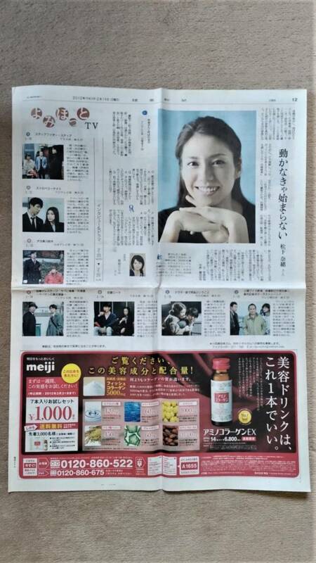 ◆松下奈緒　「早海さんと呼ばれる日」　新聞カラー記事　２０１２年◆　