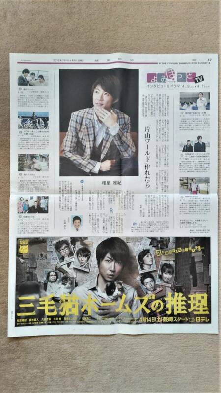 ◆相葉雅紀　「三毛猫ホームズの推理」　新聞カラー記事　２０１２年◆　