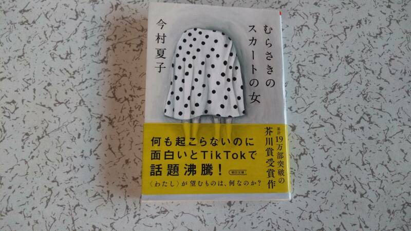 今村夏子　むらさきのスカートの女 　朝日文庫