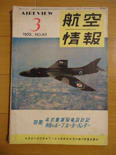 航空情報　1955年3月　昭和30年　No.42 特集　４式重爆「飛竜」設計記　英国のホープホーカーハンター　西欧の航空界　T-33搭乗記
