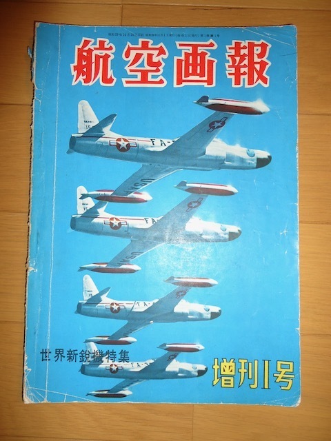 航空画報　1954年11月　第1巻第1号　増刊１号　世界新鋭機特集