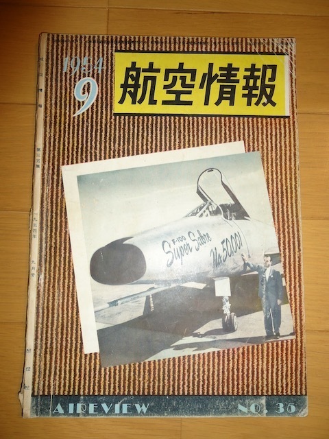 航空情報　1954年9月　昭和29年　AIREVIEW No.35 日本の航空　復活した航空機工業の現状　自衛隊の航空基地　新しい飛行機の構造