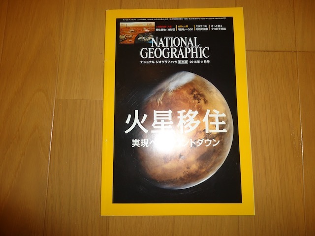 ナショナルジオグラフィック　National Geographic 日本版　2016年11月号　火星移住　実現へのカウントダウン