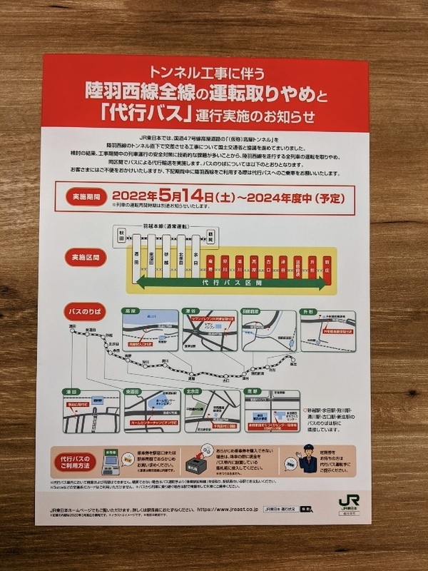 ＪＲ東日本　仙台支社　陸羽西線全線運行取りやめ　　　バス代行輸送パンフレット