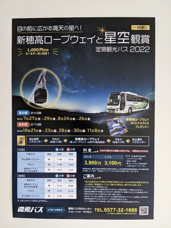 濃飛バス　新穂高ロープーウエーと星空観賞　定期観光バス2022パンフレット