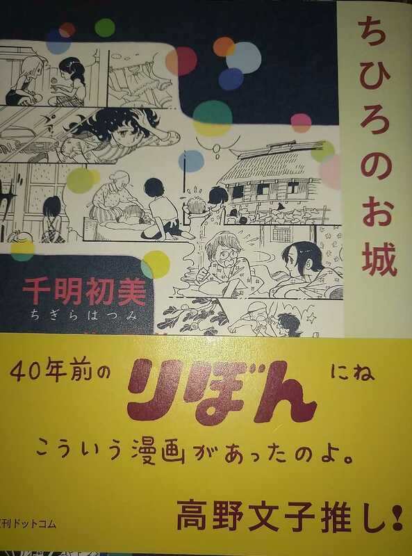 ちひろのお城　千明初美作品集 千明初美／著 高野文子 復刊ドットコム