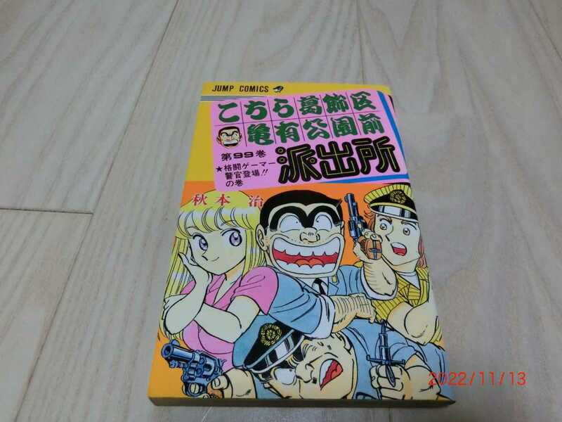 こちら葛飾区亀有公園前派出所 こち亀　秋本　治　　集英社　99巻　初版　