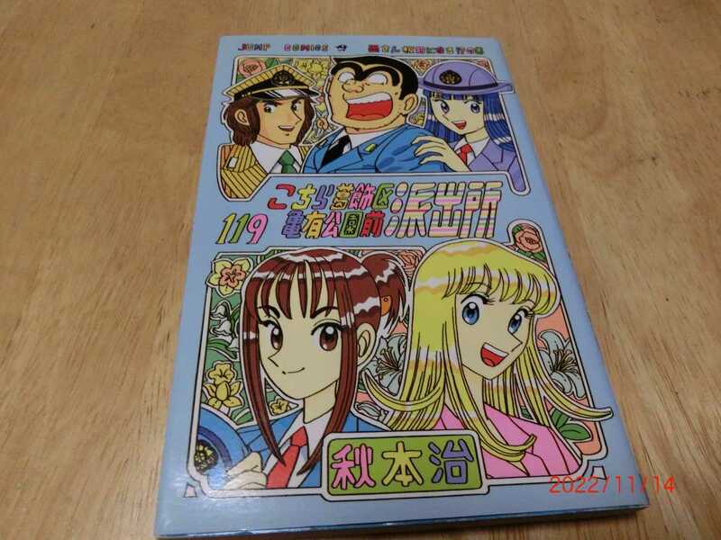 こちら葛飾区亀有公園前派出所 こち亀　秋本　治　　集英社　119巻　初版　