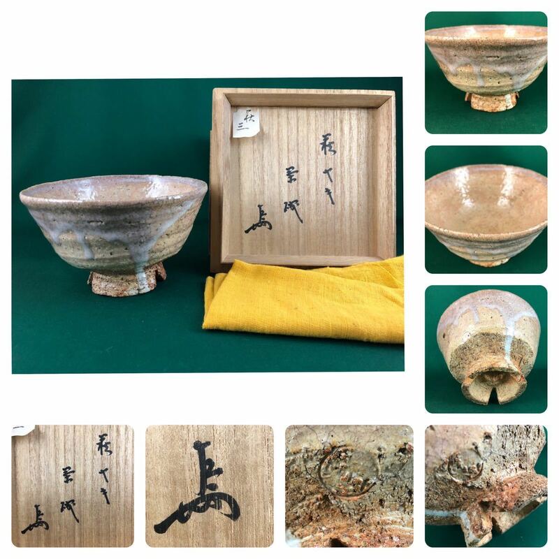 【送料無料】◆茶道具◆時代 萩焼 茶碗◆書付桐箱