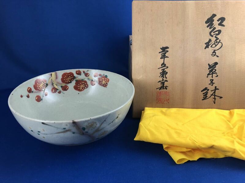 ◆茶道具◆幸兵衛窯造 紅白梅 菓子鉢◆共箱