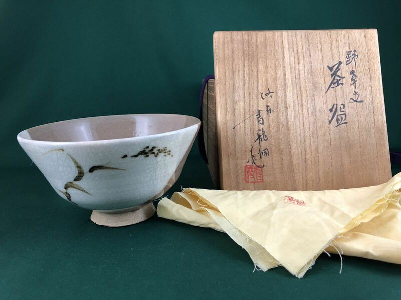 ◆茶道具◆京焼 勝尾青龍洞作 野草文 茶碗◆共箱飴