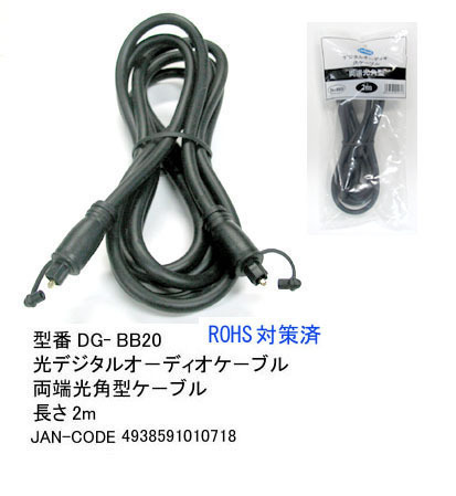 【DG-BB20】光デジタルオーディオケーブル　両端角型　2m
