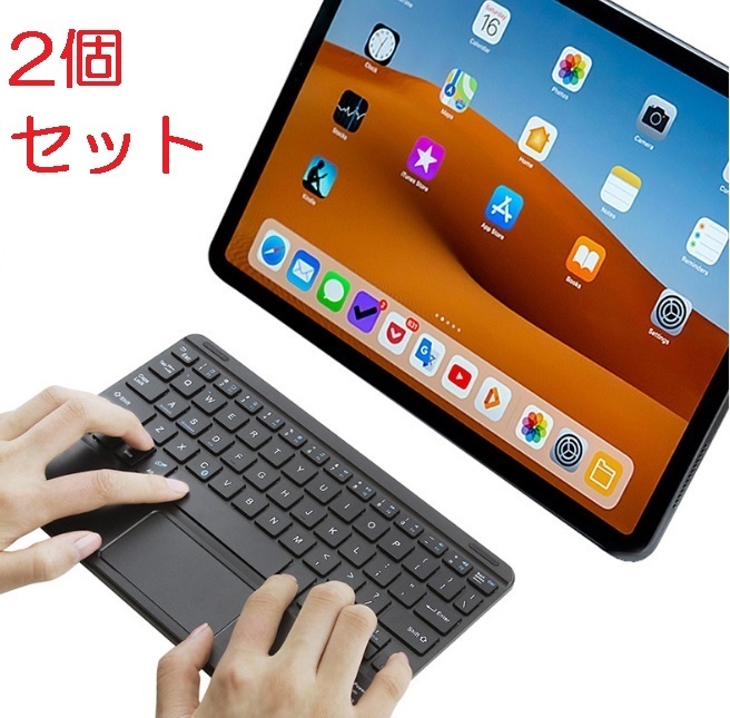 2個セット 小型タッチパッド付 Bluetoothキーボード ミニ 無線 ブルートゥース ワイヤレス キーボード iPad タッチパット