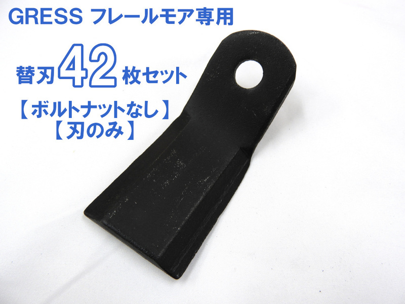 【ボルトなし】GRESS フレールモア 専用 替刃 42枚セット GRS-FM125対応 刈り込み幅約125cm 畑 草刈り 【送料無料】