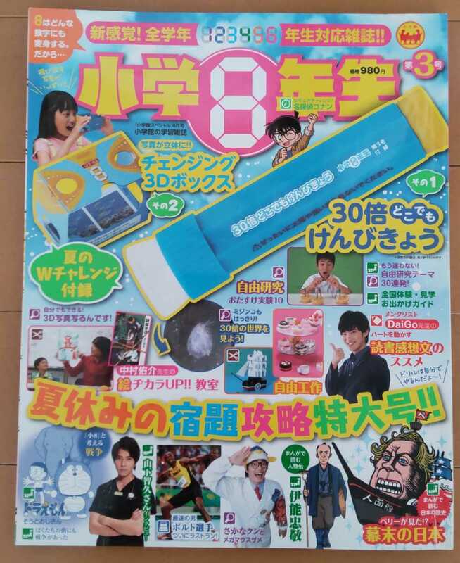 送料無料！小学8年生2017年8月号/第3号/夏休みの宿題攻略特大号！！/ドラえもん/付録なし/小学館