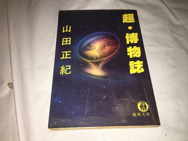 【山田正紀　超・博物誌】