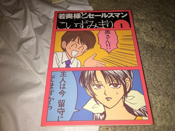 【こいずみまり　若奥様とセールスマン　第1巻】