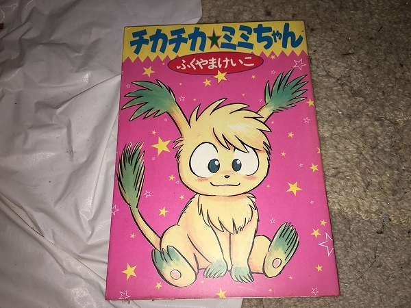 【ふくやまけいこ　チカチカ・ミミちゃん】　　（全1巻）