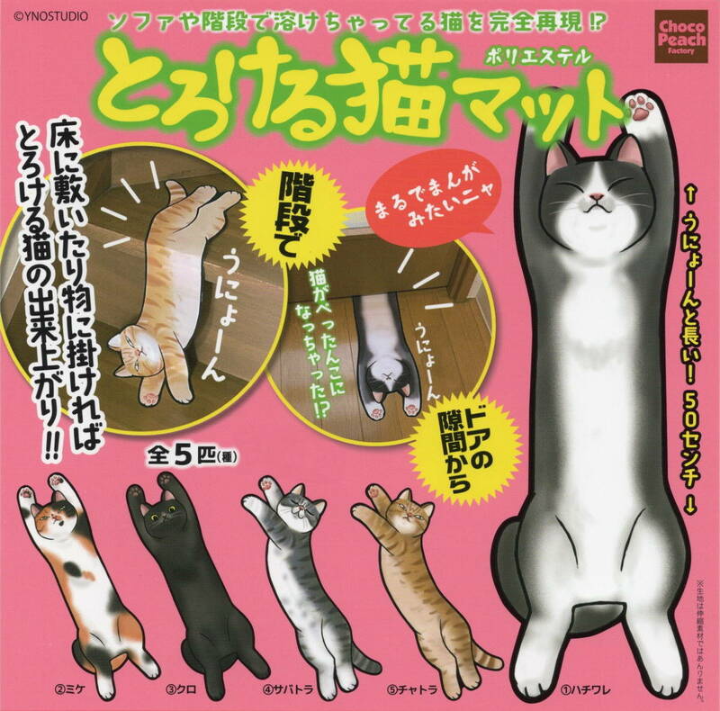 ◇-◎　《即決》　ガチャガチャ　ビーム　ネコ　とろける猫マット　ポリエステ　( 全５種セット )