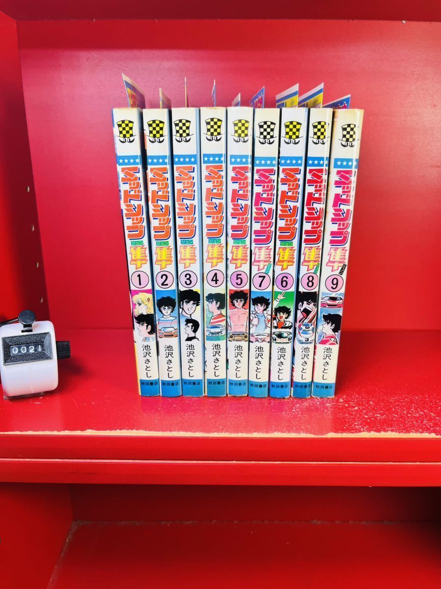 【全初版　全チラシ完備】池沢さとし『ミッドシップ隼』全９巻★完結◎チャンピオンコミックス/サーキットの狼　作者