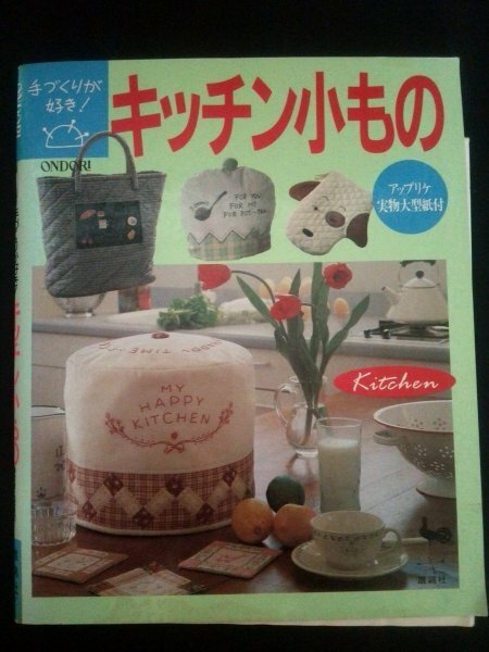 Ba1 05450 手づくりが好き! キッチン小もの 平成3年2月28日3版発行 雄鶏社
