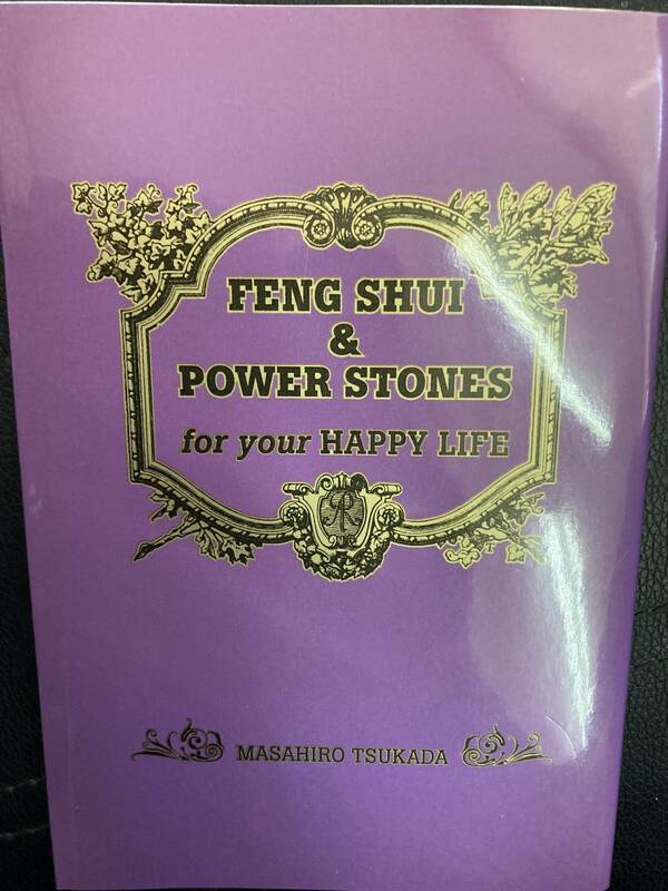 塚田眞弘 FENG SHUI & POWER STONE for your HAPPY LIFE 「運がよくなる方法」 プロデュースします アミカル 中古 used