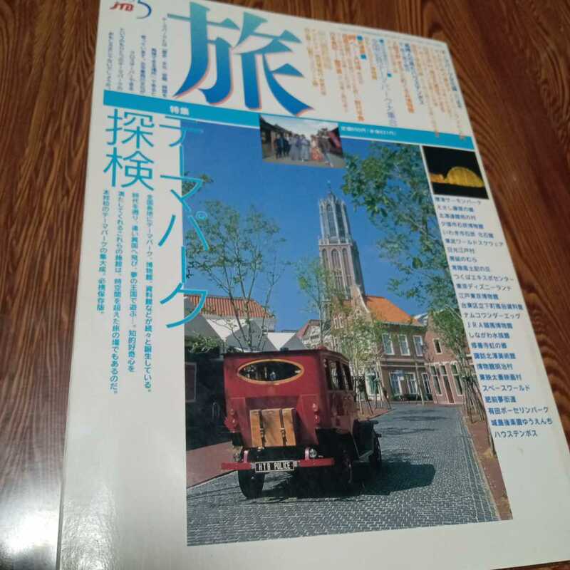 旅　JTB1993 5月　テーマパーク特集　平成バブル景気時代
