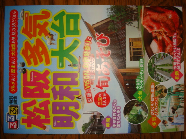 るるぶ 特別編集 三重県松阪 多気 明和 大台★三重のまんなか 旬あそび♪松阪牛/豪商のまち松阪/斎王ゆかりの地/大杉谷/元丈の館/VISION