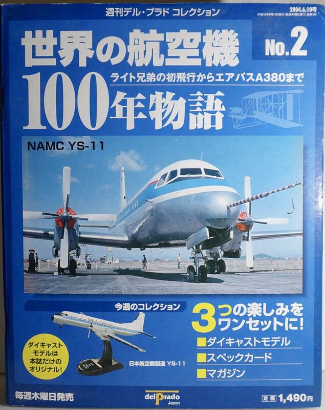 世界の航空機100年物語2号　YS-11　週間デル・プラドコレクション　