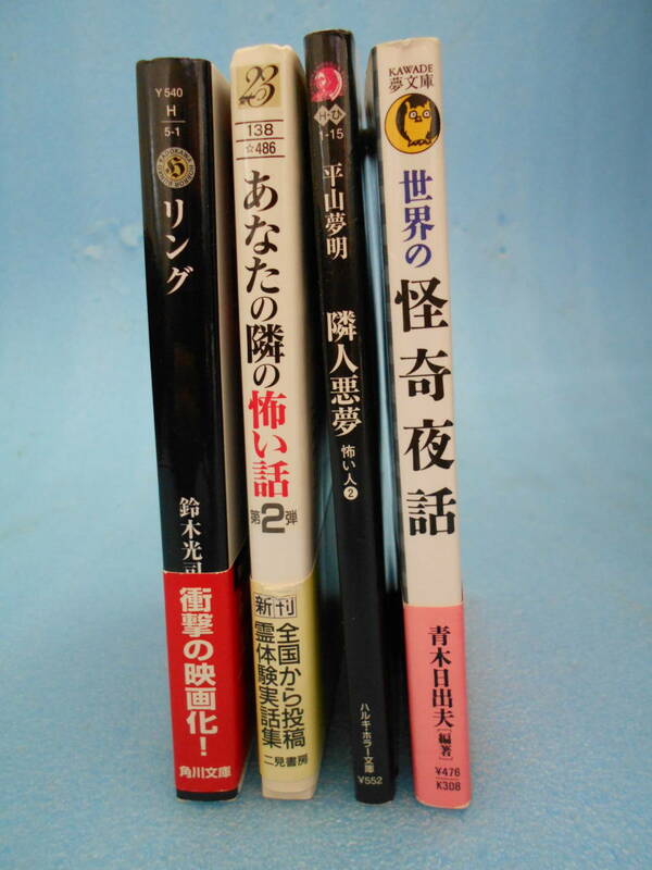 ★USED・文庫本・「リング」「世界の怪奇夜話」「隣人悪夢」「あなたの隣の怖い話」・全4冊★