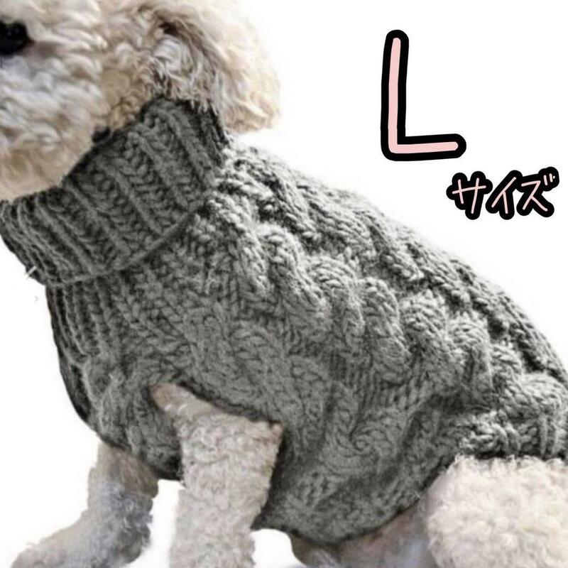 【グレー　L】 犬服 ケーブル編みニット セーター ドッグウェア ペット 犬 送料無料！