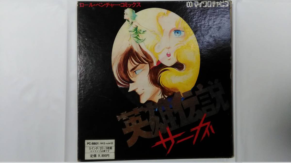 PC 8801 / 英雄伝説サーガ / 超希少