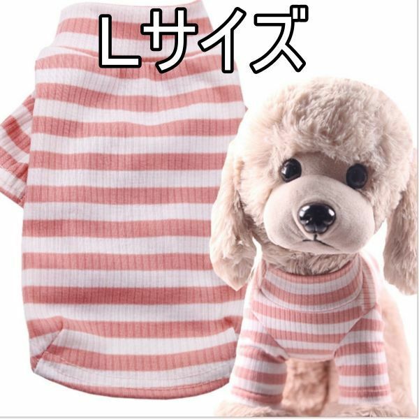 ★犬服　ボーダー柄　Ｌサイズ　ピンクホワイト　ストライプ リブニット 袖あり リブ